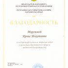 благодарность миронова.jpeg